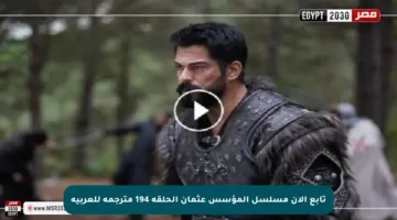 تابع الآن مسلسل المؤسس عثمان الحلقة 194 مترجمة للعربية